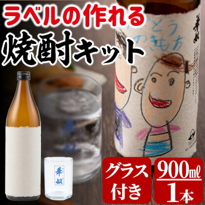 プレゼントや贈り物に!ラベルの作れる焼酎キット(900ml(25度)×1本・ラベル2枚)世界に1本だけの焼酎を!贈答やギフトに最適!【太久保酒造株式会社】a0-121