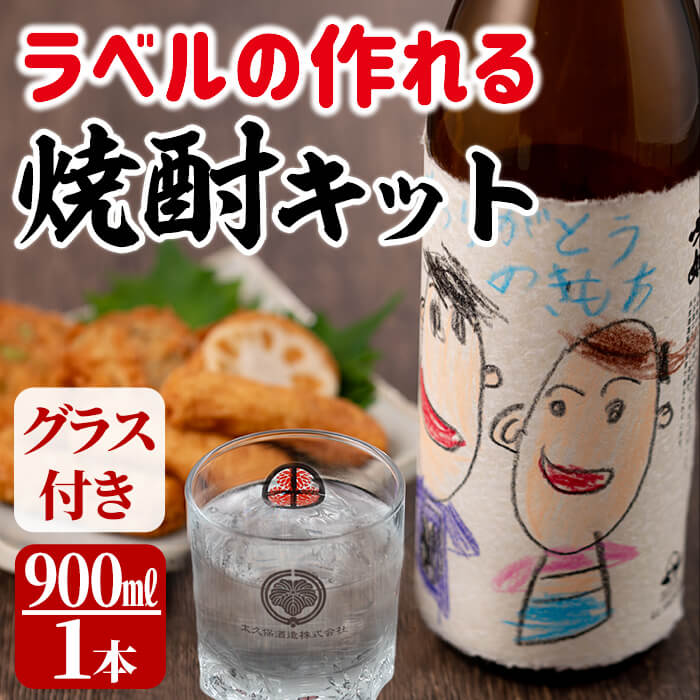 プレゼントや贈り物に！ラベルの作れる焼酎キット(900ml(25度)×1本・ラベル2枚)世界に1本だけの焼酎を！贈答やギフトに最適！a0-121