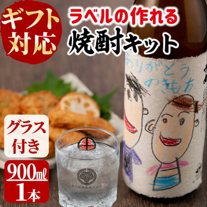 【ギフト対応】【父の日ギフト】プレゼントや贈り物に！ラベルの作れる焼酎キット(900ml(25度)×1本・ラベル2枚)世界に1本だけの焼酎を！贈答やギフトに最適！【太久保酒造株式会社】a0-221