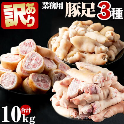 【訳あり・業務用】【数量限定】豚足3種 詰め合わせセット 合計10kg(九州産黒豚半割:6kg、白豚骨抜き豚足:1kg×2袋、白豚豚足輪切:1kg×2袋)!国産豚てびちは焼き鳥代わり、串焼、からあげ、ビールや焼酎などお酒のおつまみにも!【ピュアフーズ岸】a5-222