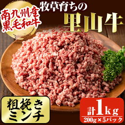 【ふるさと納税】牧草育ちの里山牛100％使用！粗びきミンチ 計1kg(200g×5パック)南九州産黒毛和牛のお母さん牛を放牧！里山牛の挽き肉は脂身が重たくなく、肉感の強い食感が特徴！ 牧草牛 ひき肉【さかうえ】a5-190