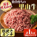 【ふるさと納税】国産黒毛和牛 牧草育ちの里山牛100%使用!粗びきミンチ 計1kg(200g×5パック) 黒毛和牛 和牛 肉 牛肉 国産 ハンバーグ 100% 粗びき ミンチ 真空パック【さかうえ】a5-279