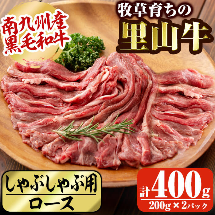 牧草育ちの里山牛 しゃぶしゃぶ用ロース 計400g(200g×2P)!南九州産黒毛和牛のお母さん牛を放牧した里山牛のしゃぶしゃぶ用ロース!赤身の旨みが詰まった牛肉本来の濃厚な味わい![さかうえ]a9-014