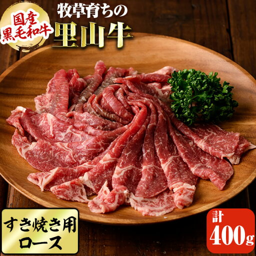 【ふるさと納税】国産黒毛和牛 牧草育ちの里山牛 すき焼き用ロース計400g(200g×2パック) 黒毛和牛 和牛 肉 牛肉 国産 ロース すき焼き 真空パック【さかうえ】a9-024 【ふるさと納税】国産黒毛和牛 牧草育ちの里山牛 すき焼き用ロース計400g(200g×2パック) 黒毛和牛 和牛 肉 牛肉 国産 ロース すき焼き 真空パック【さかうえ】a9-024