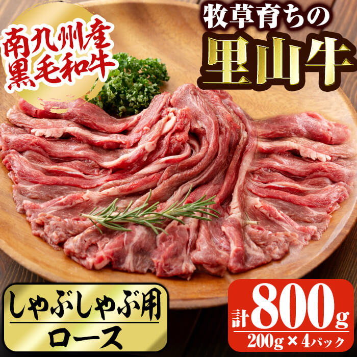 牧草育ちの里山牛 しゃぶしゃぶ用ロース 計800g(200g×4P)!南九州産黒毛和牛のお母さん牛を放牧した里山牛のしゃぶしゃぶ用ロース!赤身の旨みが詰まった牛肉本来の濃厚な味わい![さかうえ]c5-017