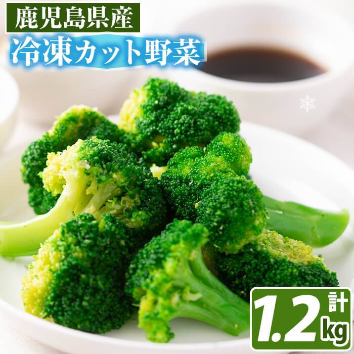 【ふるさと納税】【数量限定】国産冷凍ブロッコリー200g×6袋(1.2kg)手作業で食べやすい大きさにカットした鹿児島県産冷凍野菜！料理に使いやすいカット野菜【セビア】a0-117