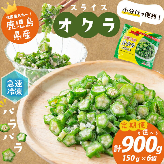 [数量限定]鹿児島県産 冷凍オクラスライス [計900g](150g×6袋) オクラ 野菜 冷凍 カット カット野菜 国産 簡単 手軽 サラダ 味噌汁 スープ 定期便[志布志市制20周年記念][セビア]