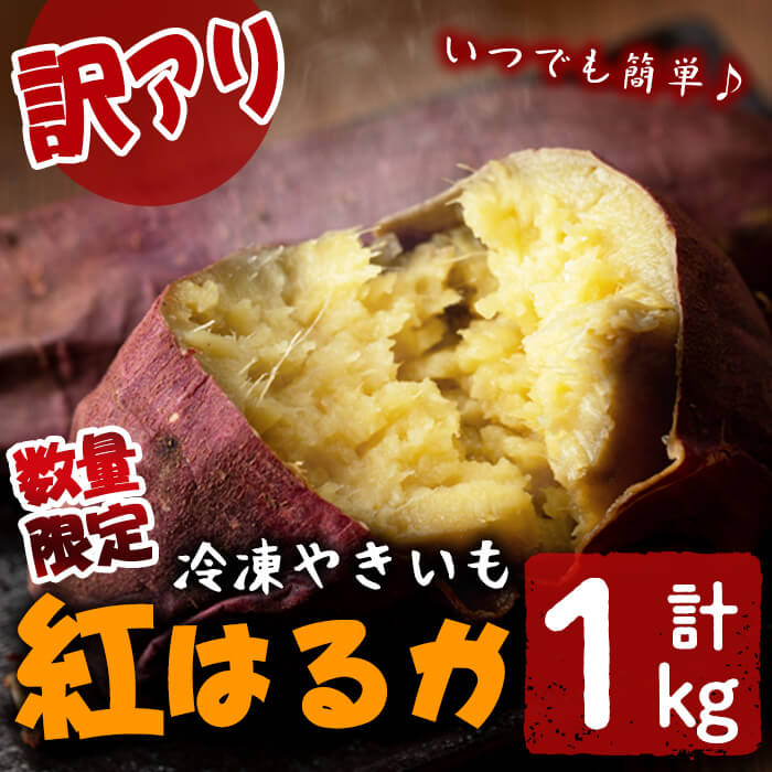 【ふるさと納税】【訳あり】【数量限定】鹿児島県産熟成紅はるかの冷凍焼き芋(計1kg) 焼芋 やきいも 芋 鹿児島県産 紅はるか さつまいも 冷凍 急速冷凍 簡単 長期保存 お菓子 おやつ スイーツ 訳アリ 不揃い ふぞろい【セビア】p5-036