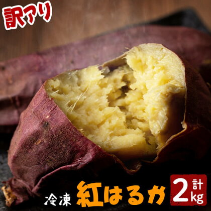 【訳あり】【数量限定】熟成させた紅はるかの冷凍焼き芋(計2kg) 焼芋 やきいも 芋 鹿児島県産 紅はるか さつまいも 冷凍 急速冷凍 簡単 長期保存 お菓子 おやつ スイーツ 訳アリ 不揃い ふぞろい ねっとり ほくほく 甘い【セビア】a0-294