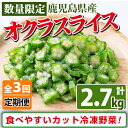 【ふるさと納税】【定期便・全3回】【数量限定】鹿児島県産 冷凍オクラスライス計2.7kg(150g×6袋×3ヶ月) オクラ 野菜 冷凍 カット カット野菜 国産...