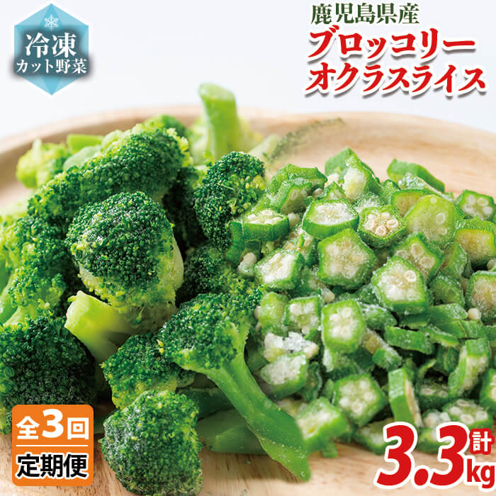 【ふるさと納税】【定期便全3回】【数量限定】国産冷凍カット野菜(ブロッコリー・オクラスライス)計3.3kg(1.1kg×3ヶ月)! おくら オクラ ブロッコリー 野菜 冷凍 カット カット野菜 国産 簡単 手軽 サラダ 味噌汁 スープ お弁当 定期便【セビア】t0033-010