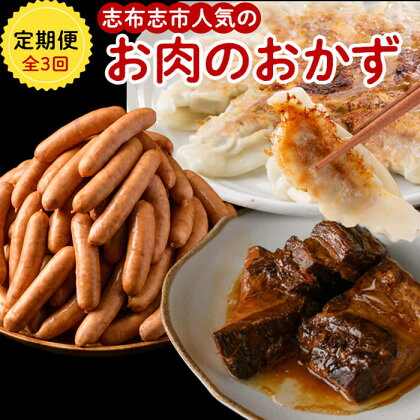 【定期便全3回】志布志市人気の<お肉のおかず>定期便!毎月違うのが楽しみ♪バラエティ定期便!志布志市人気のウインナー・黒豚角煮・生餃子をお届けします♪ 毎日の食卓に嬉しい定期便【ナンチク・萬來・カミチク】 t003-011