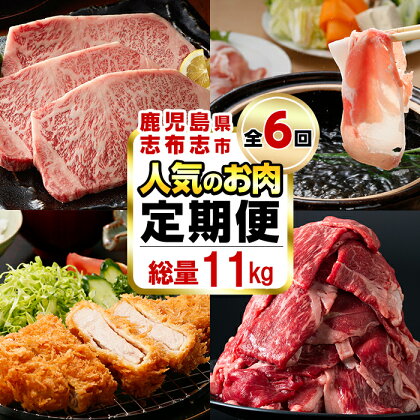 【定期便・全6回】お肉のお楽しみ定期便 総量11.8kg超!牛肉 豚肉 鹿児島県産 九州産 国産 黒毛和牛 鹿児島黒豚 ステーキ すきやき しゃぶしゃぶ とんかつ 餃子 ハンバーグ 冷凍ハンバーグ BBQ【サンキョーミート・カミチク・そお鹿児島・ナンチク】t0118-001