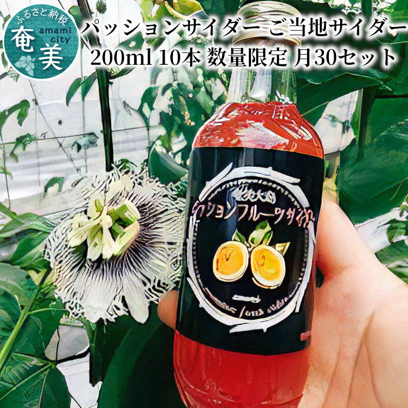 【ふるさと納税】パッションサイダー サイダー 200ml 10本 瓶 パッションフルーツ ジュース 炭酸飲料 ...