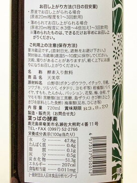 【ふるさと納税】 酵素ドリンク 奄美 1本 720ml 天美草 数量限定 山野草 柑橘類 黒糖類 きび酢 海藻類