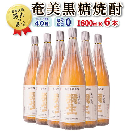 奄美でしか造れない黒糖焼酎「弥生7年貯蔵1800ml」6本
