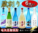 【ふるさと納税】奄美黒糖焼酎 蔵割り 720ml瓶×6本