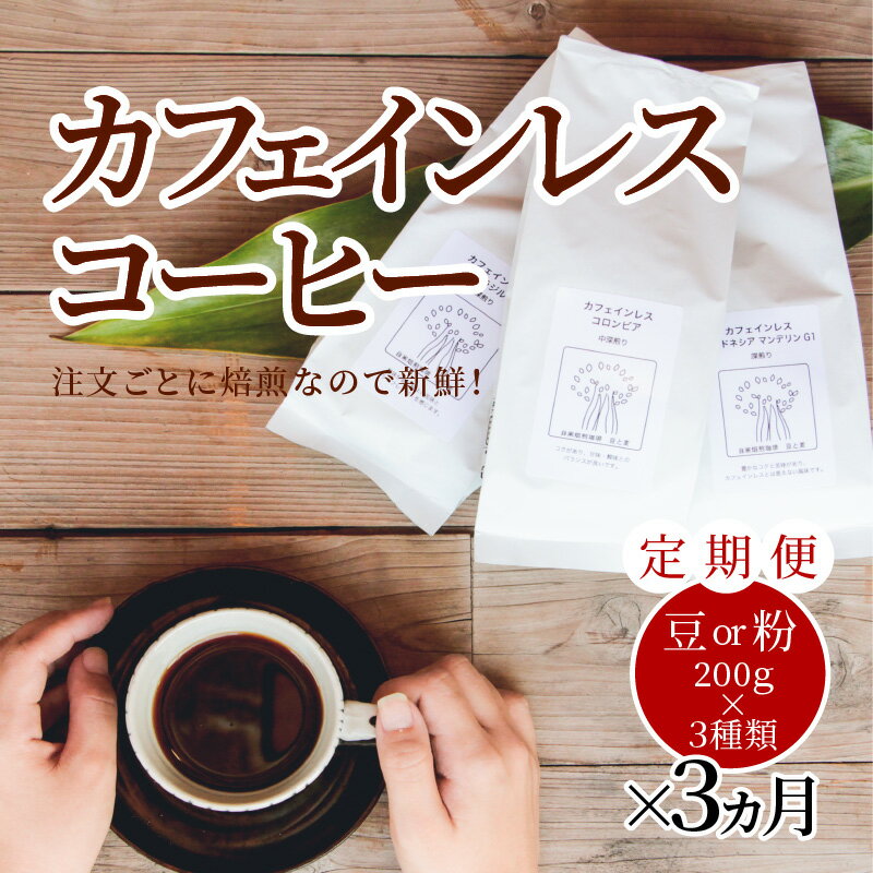 【ふるさと納税】コーヒー 定期便 3ヶ月 自家焙煎 豆 粉 選べる 200g×3種 セット カフェインレス ギフト 包装 のし対応 ブラジル コロンビア マンデリン プレゼント 人気 おすすめ お取り寄せ 豆と麦 送料無料