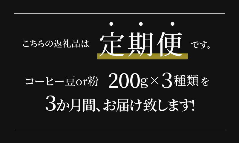 【ふるさと納税】コーヒー 定期便 3ヶ月 自家焙煎 豆 粉 選べる 200g×3種 セット カフェインレス ギフト 包装 のし対応 ブラジル コロンビア マンデリン プレゼント 人気 おすすめ お取り寄せ 豆と麦 送料無料