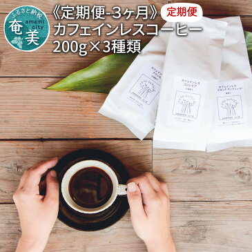 【ふるさと納税】コーヒー 定期便 3ヶ月 自家焙煎 豆 粉 選べる 200g×3種 セット カフェインレス ギフト 包装 のし対応 ブラジル コロンビア マンデリン プレゼント 人気 おすすめ お取り寄せ 豆と麦 送料無料