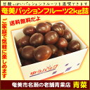 【ふるさと納税】【送料無料】奄美パッションフルーツ2kg詰