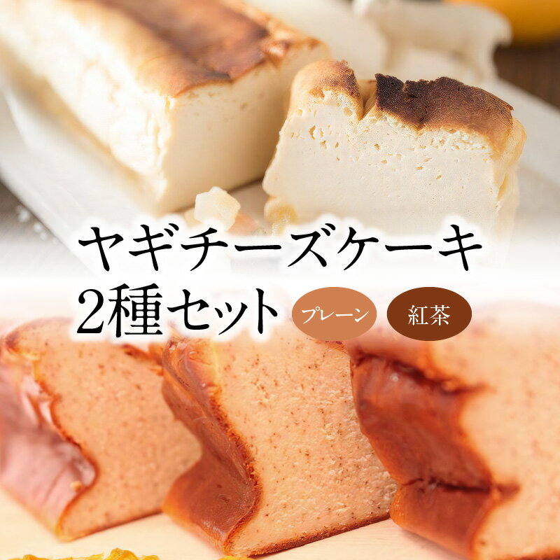 【ふるさと納税】チーズケーキ 400g×2本 ヤギチーズケーキ 2種 セット プレーン 紅茶 アールグレイ クリームチーズ はちみつ付き 山羊 ヤギミルク100％ 山羊乳 ケーキ 菓子 お菓子 デザート おやつ スイーツ お取り寄せ グルメ ギフト 贈り物 送料無料 冷凍