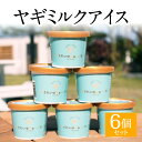 【ふるさと納税】アイス 120ml×6個 セット ヤギミルクアイス 着色料不使用 香料不使用 搾りたて ヤギ ミルク たっぷり使用 デザート おやつ 山羊乳 山...