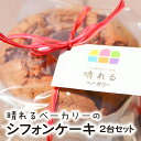 【ふるさと納税】 シフォンケーキ 2台 セット 20センチ 冷凍 紅茶オレンジピール ココアチョコ 無添加 簡易ラッピング 晴れるベーカリー しっとり もちもち ケーキ スイーツ お菓子 鹿児島県 奄美市 送料無料 1