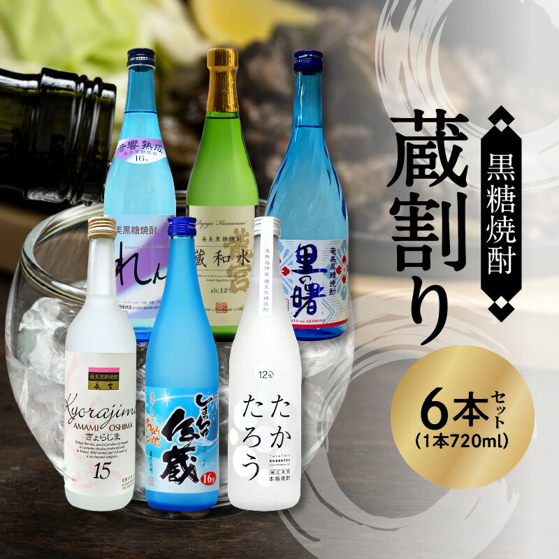 【ふるさと納税】 奄美黒糖焼酎 飲み比べ セット 低アルコール 720ml 6本 ビン れんと 龍宮 里の曙 き...