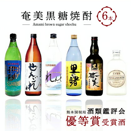 奄美黒糖焼酎 熊本国税局 酒類鑑評会 優等賞 6本 セット 900ml 720ml 500ml 瓶 黒糖焼酎 飲み比べ 和製ラム酒 珊瑚 せえごれ れんと 里の曙 奄美 黒 天下無双 焼酎 地酒 大野商会 鹿児島県 奄美市 お取り寄せ バラエティ 人気 おすすめ 送料無料