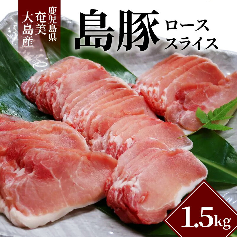 【ふるさと納税】 豚ロース スライス 1.5kg 奄美大島産
