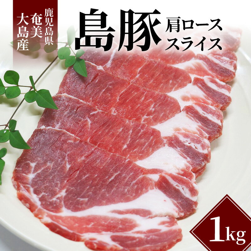 【ふるさと納税】豚肉 1kg ロース 肩ロース スライス 小