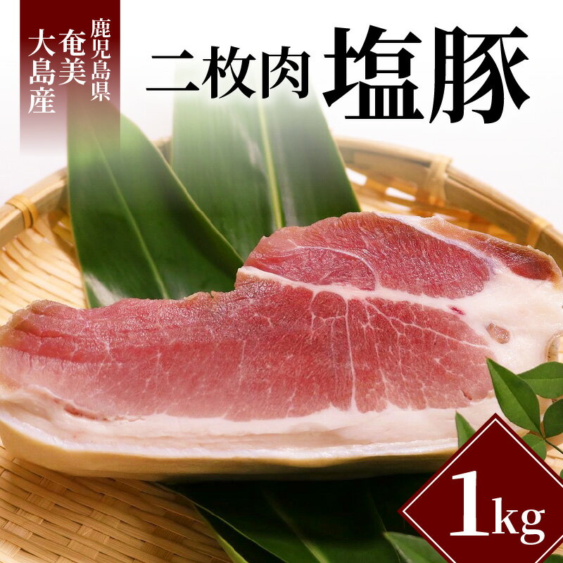 【ふるさと納税】 豚肉 二枚肉 1kg 奄美大島産 島豚 冷