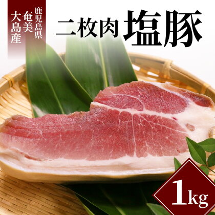 豚肉 二枚肉 1kg 奄美大島産 島豚 冷凍