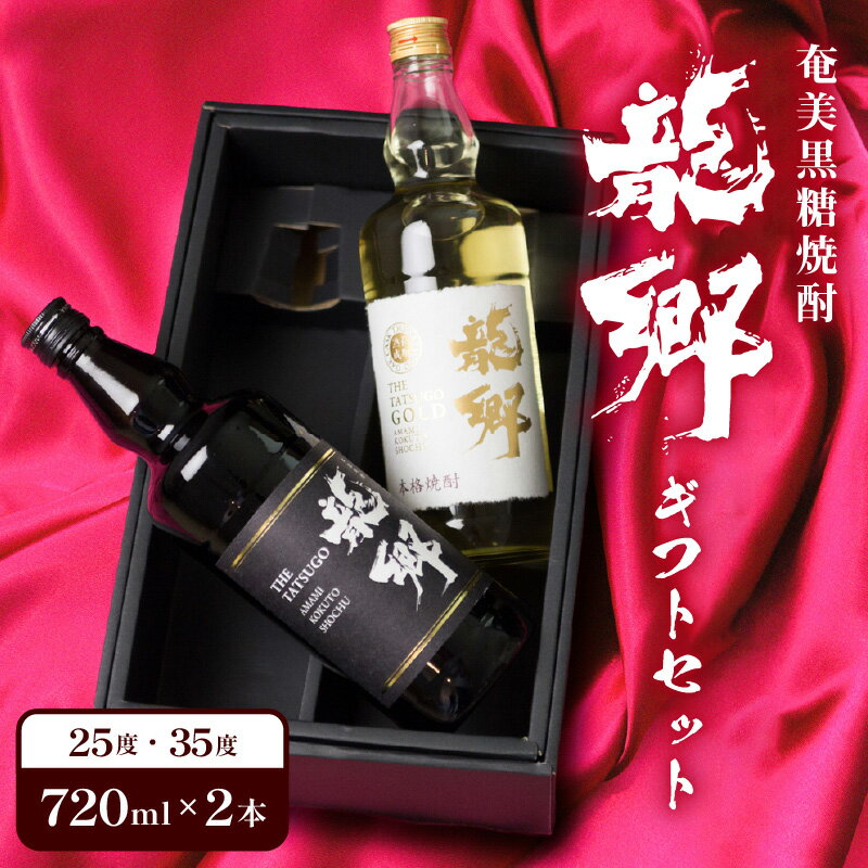 奄美 黒糖焼酎 龍郷 ギフト セット 720ml 2本 飲み比べ 町田酒造 プレゼント 焼酎