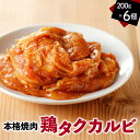 商品説明 商品説明 鶏のセセリ肉をコチュジャン等で味付けをしたタレに漬け込みました。油を引かず弱火で焼くだけの簡単調理で本場韓国のタクカルビが楽しめます。 内容量 ・200g×6個 原材料名 鶏のせせり、キムチ 賞味期限 180日 発送方法 冷凍 アレルギー表示 鶏肉 提供事業者 赤木名キムチ工房 ・ふるさと納税よくある質問はこちら ・寄附申込みのキャンセル、返礼品の変更・返品はできません。あらかじめご了承ください。 ・天候の影響で発送が遅れる場合があります。 【必ずお読みください！】 ・1週間以上不在にする場合は、必ず奄美市ふるさと納税サポート室（050-5490-5942）までご連絡いただきますようお願い申し上げます。地場産品基準完成品に至る全ての工程を奄美市内で行っているため【ふるさと納税】鶏タクカルビ200g 6個セット 寄附金の用途について いただいたご寄附は、下記の事業に活用してまいります。寄附を希望される皆さまの想いでお選びください。 (1) 市民協働のまちづくり及び地域振興に関する事業 (2) 地域文化の保存・継承に関する事業 (3) 観光の振興に関する事業 (4) 世界自然遺産に関する事業 (5) 子育て支援・高齢者福祉に関する事業 (6) 教育の振興・人材育成に関する事業 (7) 移住定住の促進及び交流人口の増加を推進する事業 (8) その他（市長が必要と認める事業） 受領証明書及びワンストップ特例申請書のお届けについて 入金確認後、注文内容確認画面の【注文者情報】に記載の住所にお送りいたします。 発送の時期は、寄附確認後14日以内をを目途に、お礼の特産品とは別にお送りいたします。