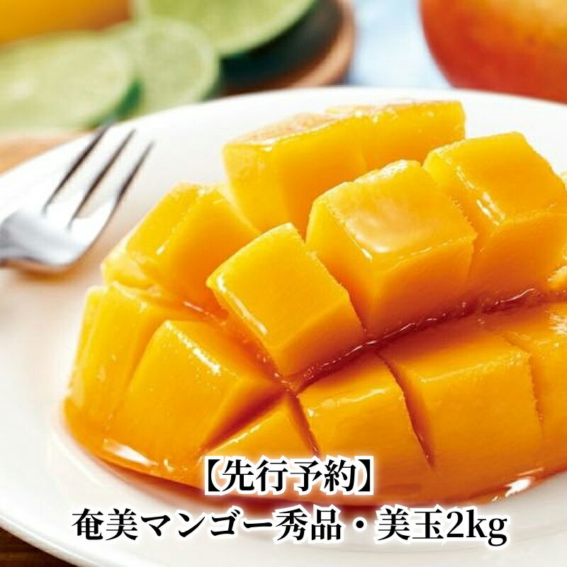 【ふるさと納税】マンゴー 2kg 3~8玉 先行予約分 秀品 美玉 完熟マンゴー 産地直送 鹿児島県 奄美市 奄美マンゴー 奄美大島 のし対応可 お取り寄せ お取り寄せフルーツ ギフト フルーツ 果物 トロピカル デザート 送料無料