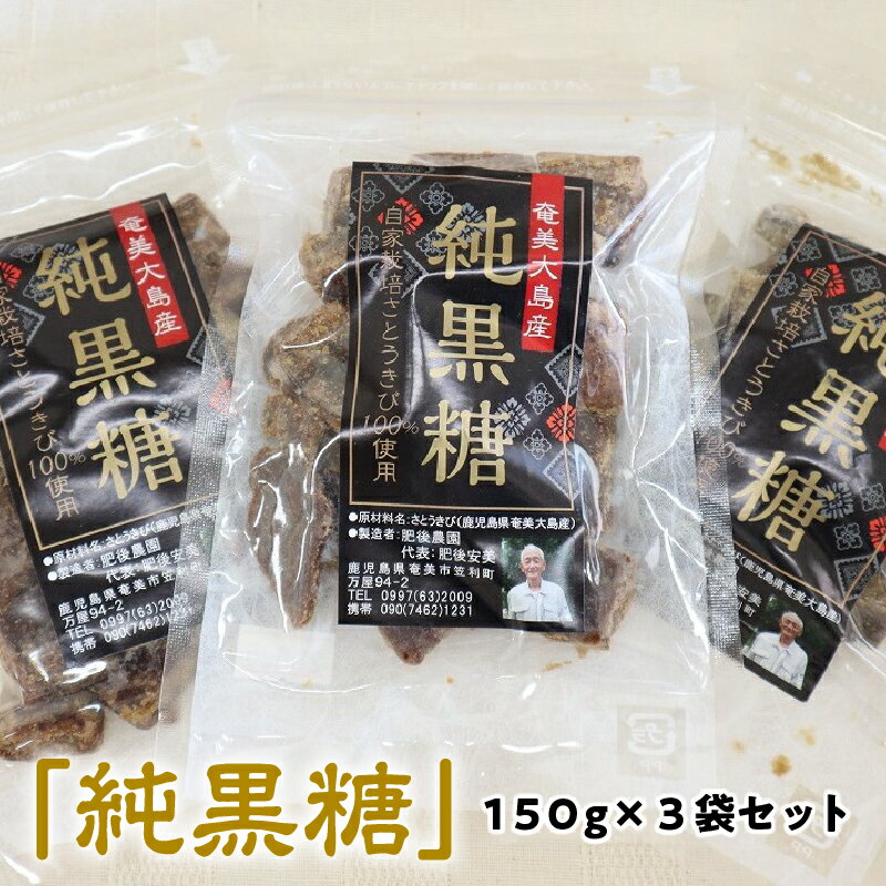 純黒糖 奄美産 150g 3セット 調味料 小分け ブロックタイプ