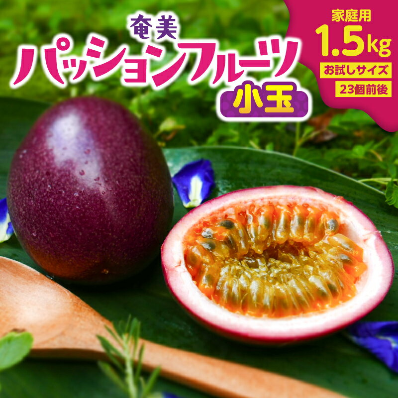 15位! 口コミ数「0件」評価「0」奄美 パッションフルーツ 家庭用 1.5kg 小玉 （23個前後） orietty's farm 鹿児島 奄美市 奄美大島 おすすめ ランキ･･･ 