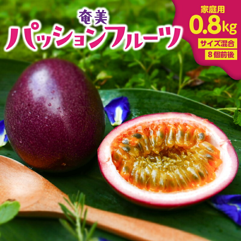 20位! 口コミ数「0件」評価「0」家庭用 パッションフルーツ 0.8kg サイズ混合 奄美 果物 甘酸っぱい 南国フルーツ トロピカル 農家直送 栄養豊富 ビタミン アレンジ･･･ 