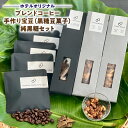 【ふるさと納税】 リピーター続出 ホテル ティダムーン オリジナル ブレンドコーヒー 宝豆（ 黒糖 豆 菓子 ）純黒糖セット ドリップコーヒー 宝豆 新鮮 手作り 優しい味 鹿児島県 奄美市 奄美大島 お取り寄せ お取り寄せグルメ 送料無料