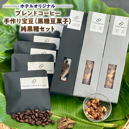 リピーター続出 ホテル ティダムーン オリジナル ブレンドコーヒー 宝豆（ 黒糖 豆 菓子 ）純黒糖セット ドリップコーヒー 宝豆 新鮮 手作り 優しい味 鹿児島県 奄美市 奄美大島 お取り寄せ お取り寄せグルメ 送料無料