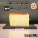 yӂ邳Ɣ[Łzʌ `[YP[L 470g 1 XC[c fU[g َq  O `[Y P[L Z Ƃ ґ   s CHEESECAKE NICO  񂹃O 