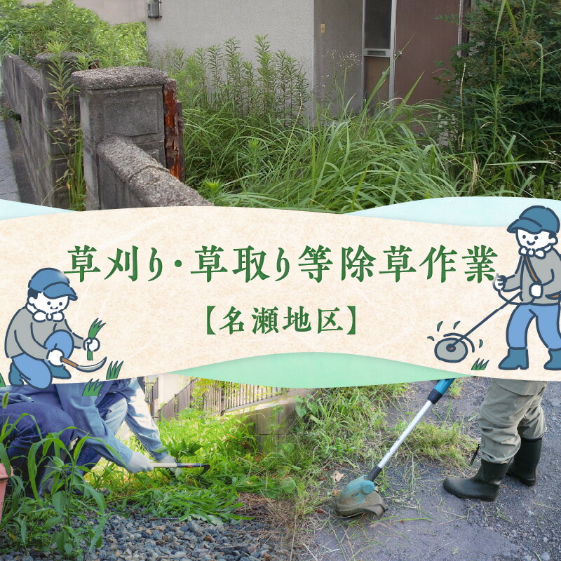 【ふるさと納税】草刈り 草取り 除草作業 空き家 空地 お墓