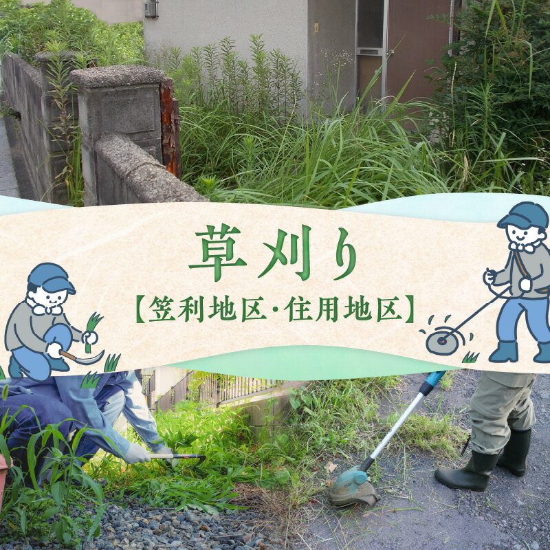 【ふるさと納税】草刈り 草取り 除草作業 空き家 空地 お墓