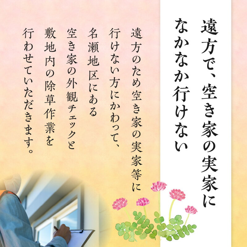 【ふるさと納税】空き家 管理 外観チェック 草刈り 草取り 除草作業 お庭 雑草 庭木 建物 現状報告 状況 お知らせ 代行サービス 代行 サービス 雑草取り 草むしり 作業 遠方 確認 チェック 報告 鹿児島県 奄美市 名瀬 株式会社 ねこのて