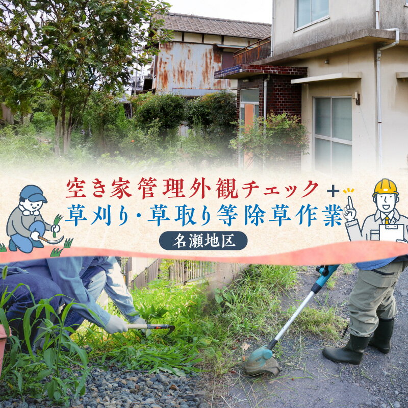 【ふるさと納税】空き家 管理 外観チェック 草刈り 草取り 除草作業 お庭 雑草 庭木 建物 現状報告 状況 お知らせ 代…