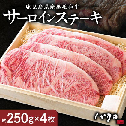 鹿児島黒牛 サーロインステーキ 250g × 4枚 サーロイン ステーキ 牛肉 ステーキ 国産 黒毛和牛 黒毛 和牛 脂の旨み 焼肉 鉄板焼き お料理 おかず 食品 黒牛 お取り寄せグルメ 鹿児島県 奄美市 送料無料