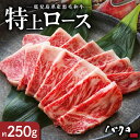 【ふるさと納税】鹿児島黒牛 特上ロース 焼肉 250g 牛肉