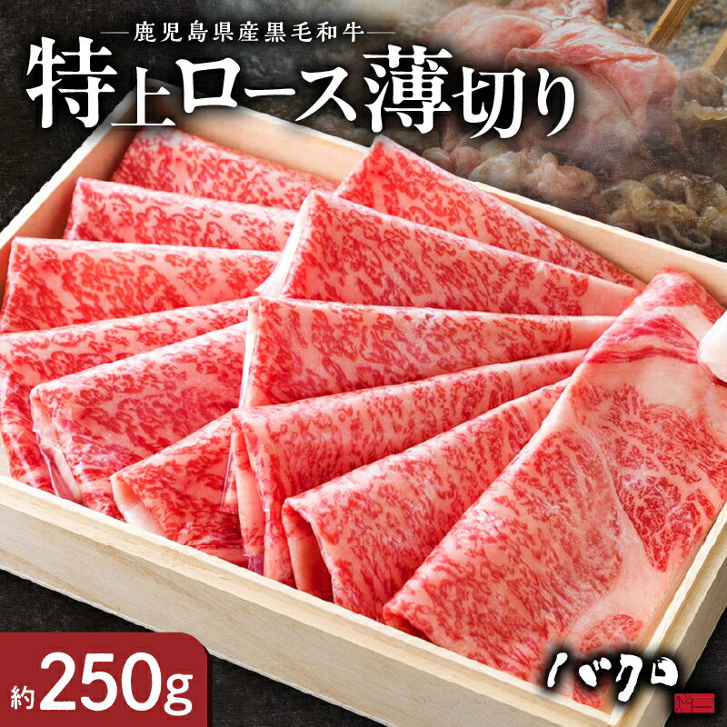 【ふるさと納税】鹿児島黒牛 特上ロース 薄切り 250g 牛